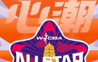 官方：2026WCBA全明星周末将于3月21-22日在西安举行